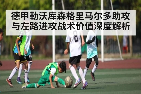 德甲勒沃库森格里马尔多助攻与左路进攻战术价值深度解析