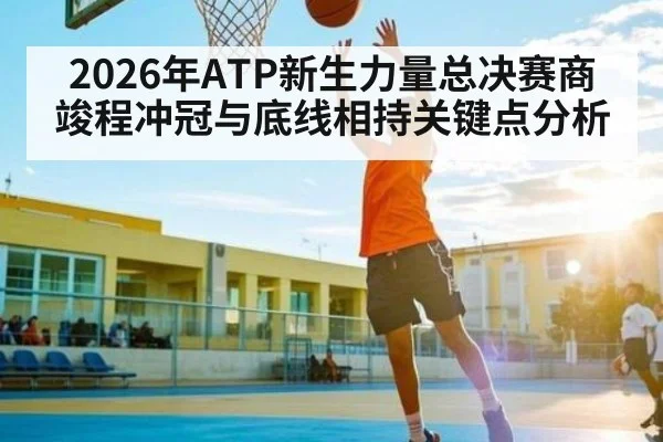 2026年ATP新生力量总决赛商竣程冲冠与底线相持关键点分析